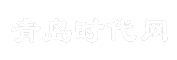 青岛时代网